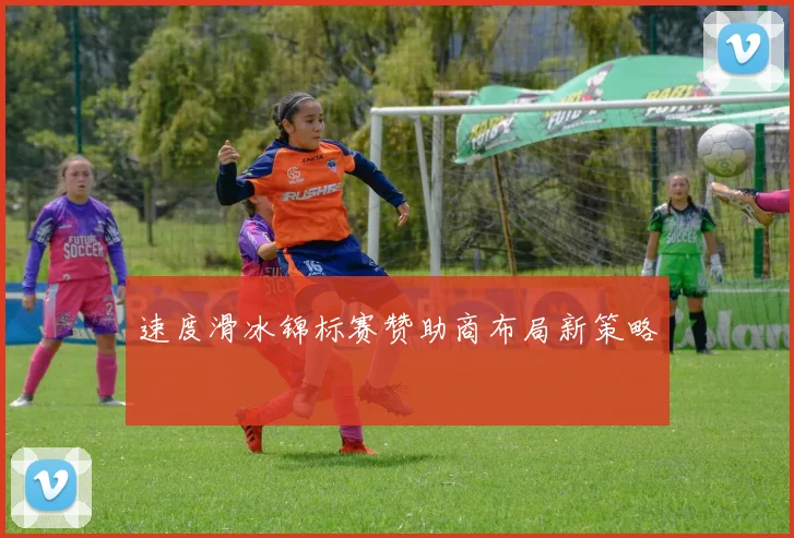 速度滑冰锦标赛赞助商布局新策略