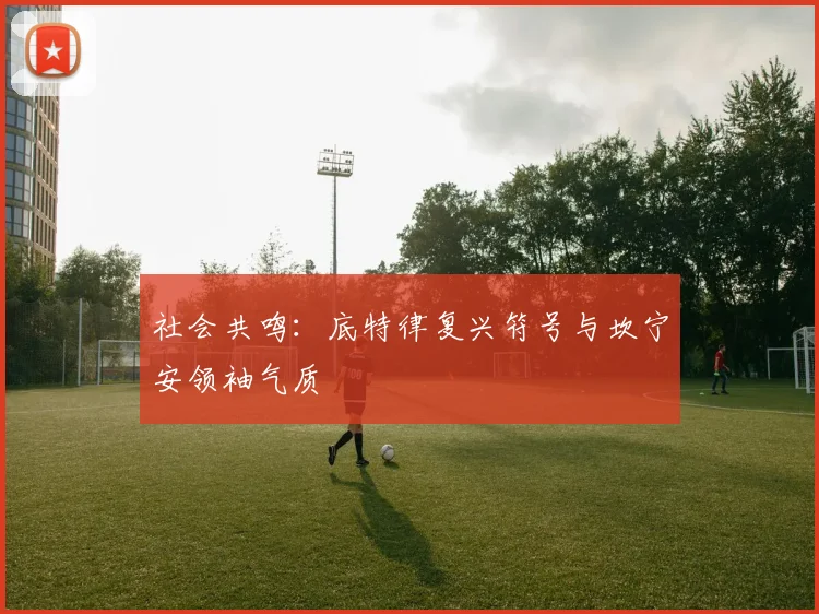 社会共鸣：底特律复兴符号与坎宁安领袖气质