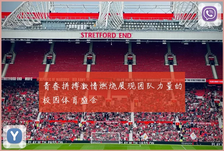 青春拼搏激情燃烧展现团队力量的校园体育盛会