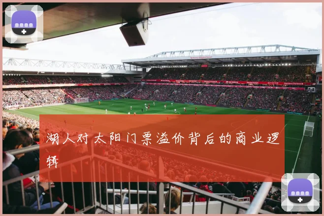 湖人对太阳门票溢价背后的商业逻辑