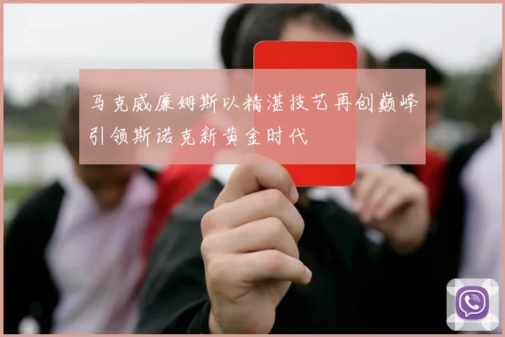 马克威廉姆斯以精湛技艺再创巅峰引领斯诺克新黄金时代