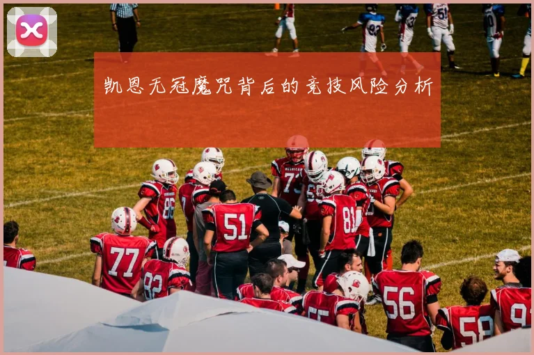 凯恩无冠魔咒背后的竞技风险分析