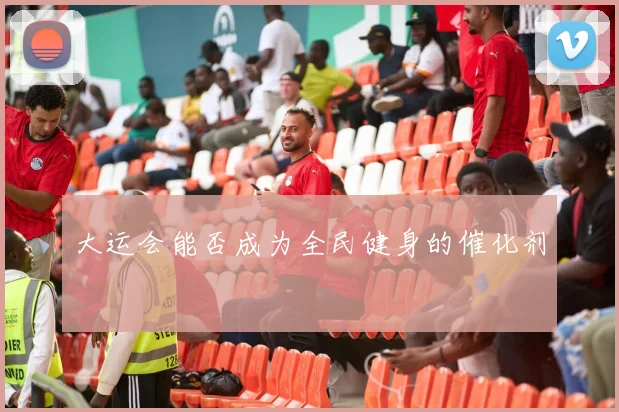 大运会能否成为全民健身的催化剂