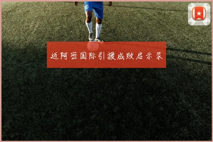 迈阿密国际引援成败启示录
