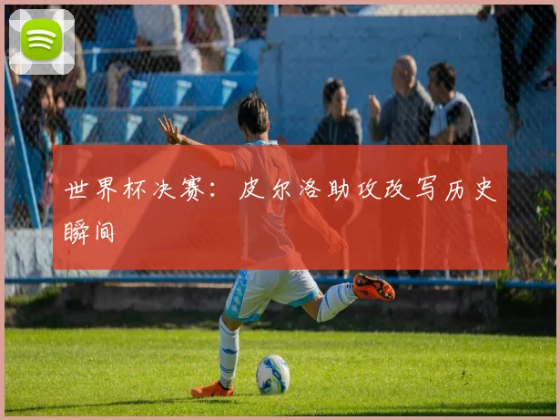 世界杯决赛：皮尔洛助攻改写历史瞬间