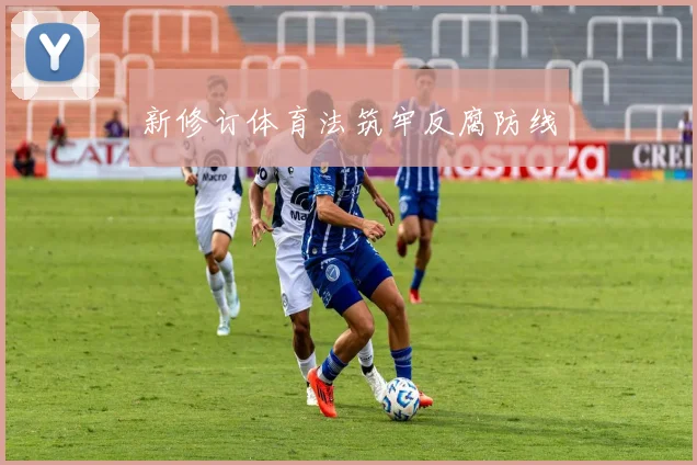 新修订体育法筑牢反腐防线