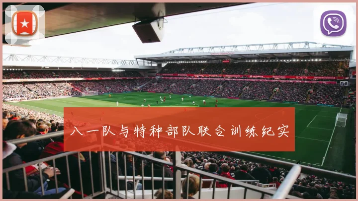 八一队与特种部队联合训练纪实