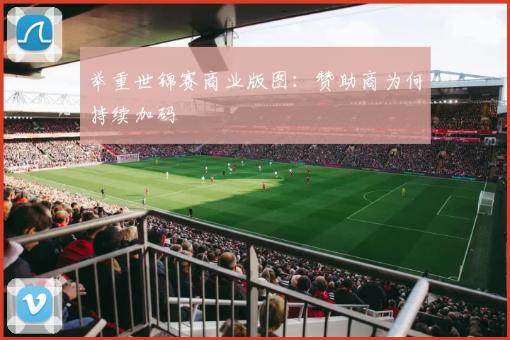 举重世锦赛商业版图：赞助商为何持续加码