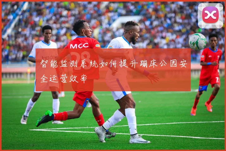 智能监测系统如何提升蹦床公园安全运营效率