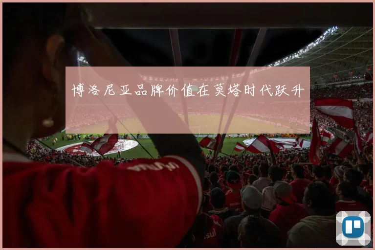 博洛尼亚品牌价值在莫塔时代跃升