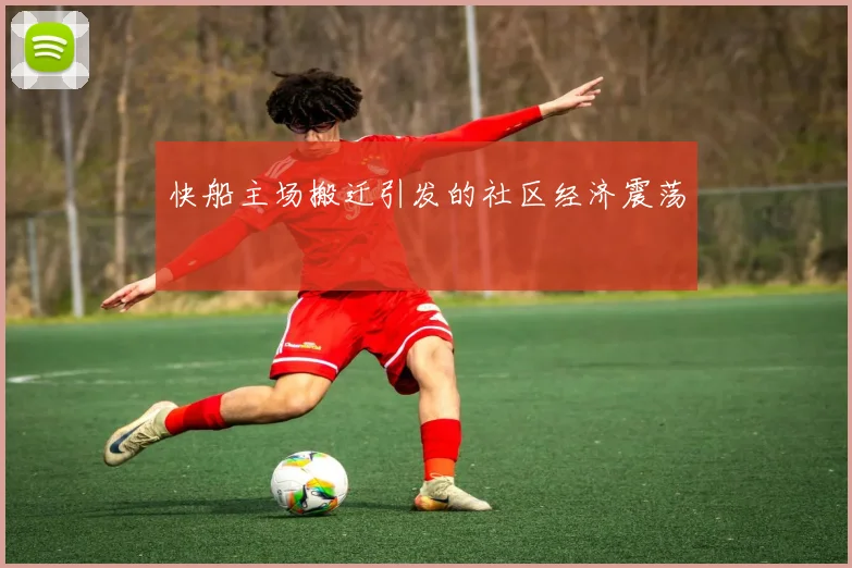 快船主场搬迁引发的社区经济震荡