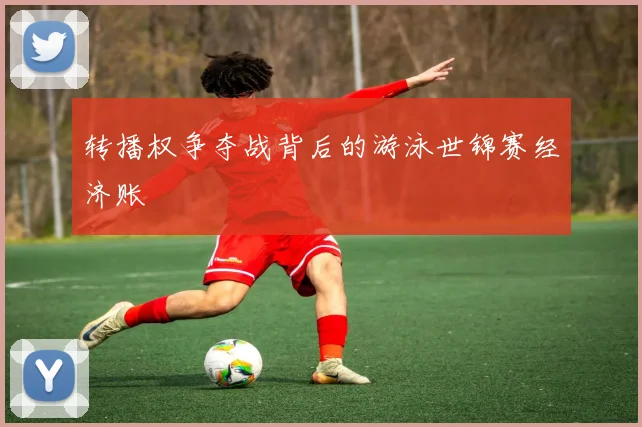 转播权争夺战背后的游泳世锦赛经济账