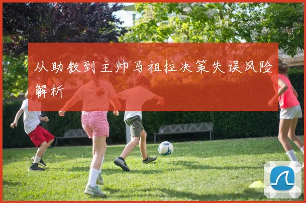 从助教到主帅马祖拉决策失误风险解析